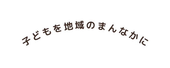 子どもを地域のまんなかに